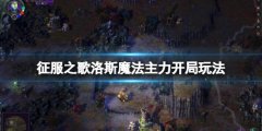 征服之歌洛斯魔法主力开局玩法 洛斯怎么开局