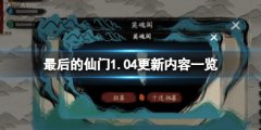 最后的仙门1.04更新内容一览 1.04版本更新了什么内容
