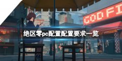 绝区零配置要求高吗 pc配置配置要求一览