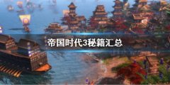 帝国时代3决定版秘籍汇总 游戏秘籍大全