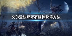 艾尔登法环环石棍棒怎么获得 环石棍棒获得方法