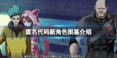 匿名代码角色有谁 新角色图鉴介绍