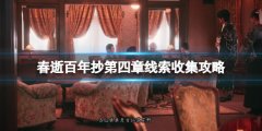 春逝百年抄第四章线索收集攻略 第四章线索有什么