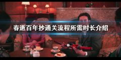 春逝百年抄通关时长是多少  通关流程所需时长介绍