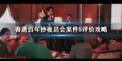 春逝百年抄夜总会案件S评价攻略 夜总会案件S评价选项介绍