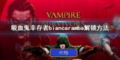 吸血鬼幸存者bianca ramba怎么解锁  bianca ramba解锁方法