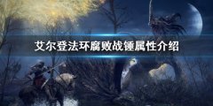 艾尔登法环腐败战锤属性介绍 腐败战锤属性是多少