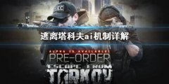 逃离塔科夫ai难度机制介绍 ai机制详解