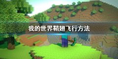 我的世界鞘翅怎么飞行 鞘翅飞行方法