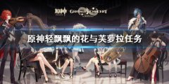 原神轻飘飘的花与芙萝拉任务 轻飘飘的花与芙萝拉攻略