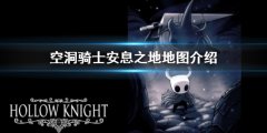 空洞骑士安息之地怎么去 安息之地地图介绍