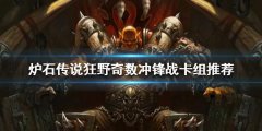 炉石传说狂野奇数战怎么玩 狂野奇数冲锋战卡组推荐