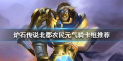 炉石传说狂野圣骑士怎么玩 北郡农夫元气骑卡组推荐