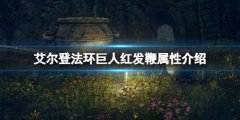 艾尔登法环巨人红发鞭属性怎么样 巨人红发鞭属性介绍