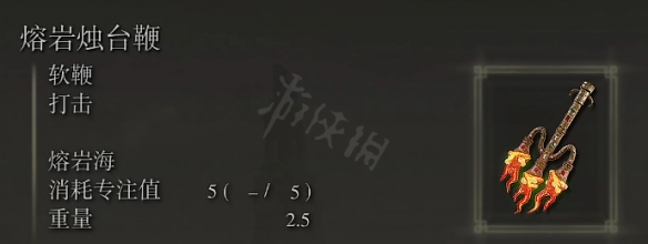 艾尔登法环熔岩烛台鞭属性怎么样 熔岩烛台鞭属性介绍