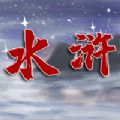 水浒伏魔录游戏兑换码安卓版 v1.0 安卓版