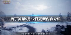 奥丁神叛5月12日更新了什么 5月12日更新内容介绍
