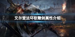 艾尔登法环软鞭剑属性怎么样 软鞭剑属性介绍