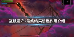 盗贼遗产2最终结局钥匙有什么用 最终结局钥匙作用介绍