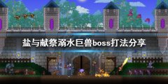 盐与献祭溺水巨兽怎么打 溺水巨兽boss打法分享