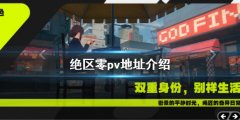 绝区零pv地址是什么 pv地址介绍