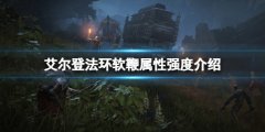 艾尔登法环软鞭属性怎么样 软鞭属性强度介绍