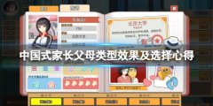 中国式家长父母类型选什么 父母类型效果及选择心得