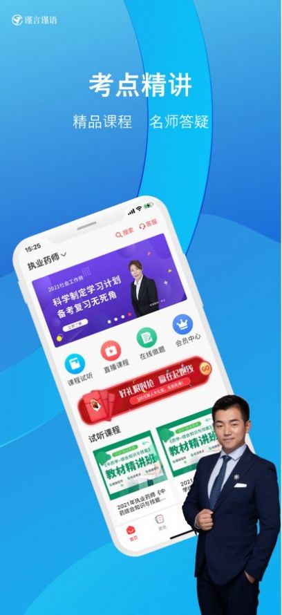 谨言谨语考试辅导软件app下载图片1