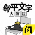 躺平文字大冒险游戏免广告最新版 v1.4.1