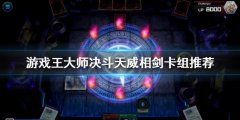 游戏王大师决斗天威相剑卡组怎么玩 天威相剑卡组推荐