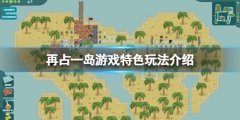 再占一岛好玩吗 游戏特色玩法介绍