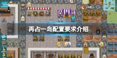 再占一岛配置要求是什么 配置要求介绍