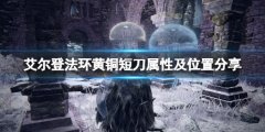 艾尔登法环黄铜短刀如何获取 黄铜短刀属性及位置分享