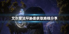艾尔登法环胁差在哪刷 胁差获取路线分享