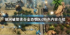 银河破裂者合金恐惊DLC好玩吗 合金恐惊DLC特色内容介绍