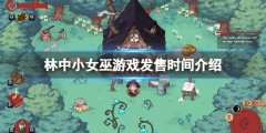 林中小女巫什么时候发售 游戏发售时间介绍