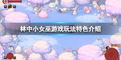林中小女巫游戏好玩吗 游戏玩法特色介绍