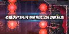 盗贼遗产2限时10秒谜题挑战怎么过 限时10秒精灵宝箱谜题解法
