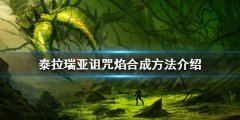 泰拉瑞亚诅咒焰如何合成 诅咒焰合成方法介绍