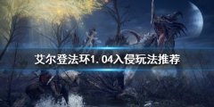 艾尔登法环1.04入侵怎么玩 1.04入侵玩法推荐