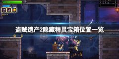 盗贼遗产2隐藏精灵宝箱有哪些 隐藏精灵宝箱位置一览