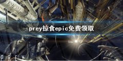 prey掠食epic免费领取 epic怎么免费领取prey