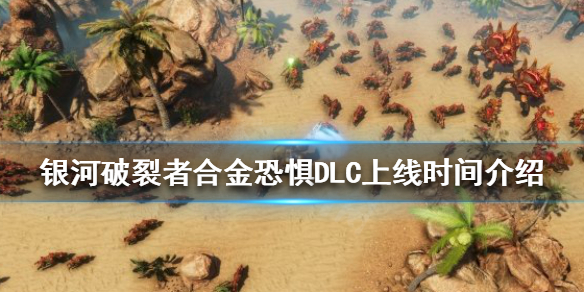 银河破裂者合金恐惊DLC什么时候上线 合金恐惊DLC上线时间介绍