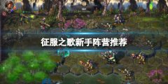 征服之歌新手阵营推荐 新手玩什么阵营好