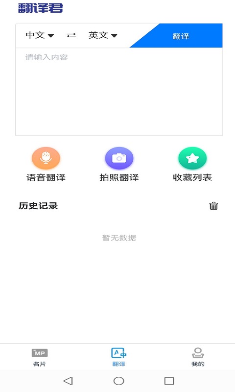 英语名片翻译君英汉互译工具app软件下载图片1