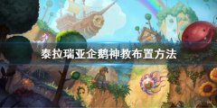 泰拉瑞亚企鹅神教布置方法 企鹅神教怎么布置