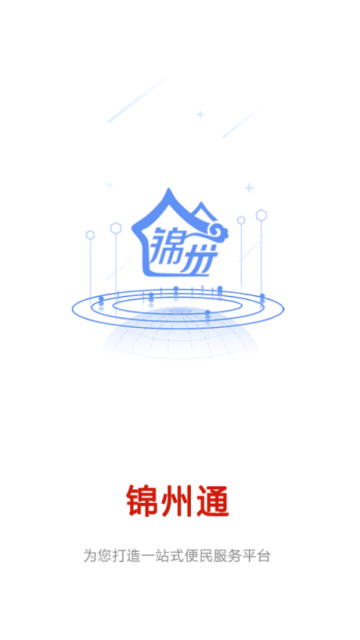 锦州通app苹果ios版手机图片1