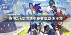 原神2.6塞西莉亚花如何收集 2.6塞西莉亚花收集路线推荐