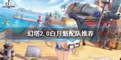 幻塔2.0白月魁如何配队 2.0白月魁配队推荐