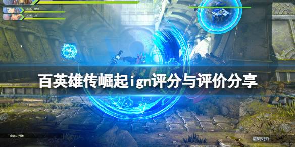 百英雄传崛起评分高吗 ign评分与评价分享
